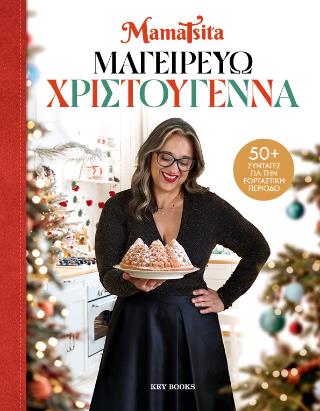 ΜΑΓΕΙΡΕΥΩ ΧΡΙΣΤΟΥΓΕΝΝΑ