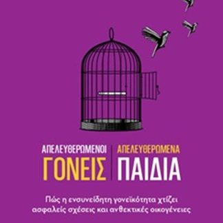 ΑΠΕΛΕΥΘΕΡΩΜΕΝΟΙ ΓΟΝΕΙΣ ΑΠΕΛΕΥΘΕΡΩΜΕΝΑ ΠΑΙΔΙΑ