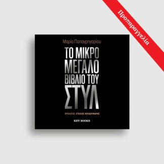 ΤΟ ΜΙΚΡΟ ΜΕΓΑΛΟ ΒΙΒΛΙΟ ΤΟΥ ΣΤΥΛ