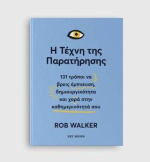 Η ΤΕΧΝΗ ΤΗΣ ΠΑΡΑΤΗΡΗΣΗΣ