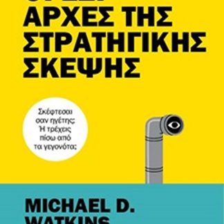 ΟΙ ΕΞΙ ΑΡΧΕΣ ΤΗΣ ΣΤΡΑΤΗΓΙΚΗΣ ΣΚΕΨΗΣ