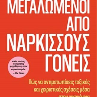 ΜΕΓΑΛΩΜΕΝΟΙ ΑΠΟ ΝΑΡΚΙΣΣΟΥΣ ΓΟΝΕΙΣ