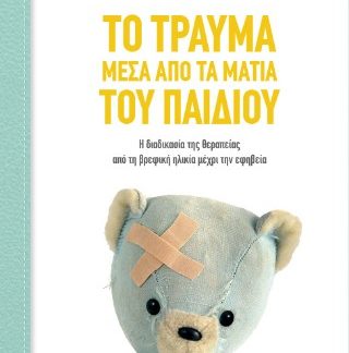 ΤΟ ΤΡΑΥΜΑ ΜΕΣΑ ΑΠΟ ΤΑ ΜΑΤΙΑ ΤΟΥ ΠΑΙΔΙΟΥ