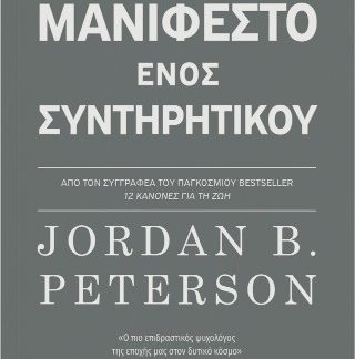 ΤΟ ΜΑΝΙΦΕΣΤΟ ΕΝΟΣ ΣΥΝΤΗΡΗΤΙΚΟΥ