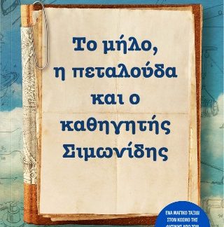ΤΟ ΜΗΛΟ, Η ΠΕΤΑΛΟΥΔΑ ΚΑΙ Ο ΚΑΘΗΓΗΤΗΣ ΣΙΜΩΝΙΔΗΣ