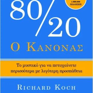 Ο ΚΑΝΟΝΑΣ 80/20