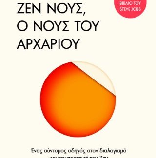 ΖΕΝ ΝΟΥΣ, Ο ΝΟΥΣ ΤΟΥ ΑΡΧΑΡΙΟΥ