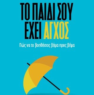 ΤΟ ΠΑΙΔΙ ΣΟΥ ΕΧΕΙ ΑΓΧΟΣ