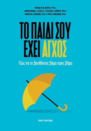 ΤΟ ΠΑΙΔΙ ΣΟΥ ΕΧΕΙ ΑΓΧΟΣ