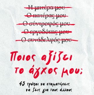 ΠΟΙΟΣ ΑΞΙΖΕΙ ΤΟ ΑΓΧΟΣ ΜΟΥ;