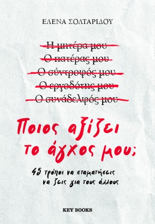 ΠΟΙΟΣ ΑΞΙΖΕΙ ΤΟ ΑΓΧΟΣ ΜΟΥ;