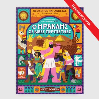 Η ΑΡΧΑΙΟΤΗΤΑ ΕΙΝΑΙ ΠΑΙΧΝΙΔΑΚΙ VOL2 - Ο ΗΡΑΚΛΗΣ ΣΕ ΝΕΕΣ ΠΕΡΙΠΕΤΕΙΕΣ