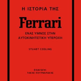 Η ΙΣΤΟΡΙΑ ΤΗΣ FERRARI: ΈΝΑΣ ΎΜΝΟΣ ΣΤΗΝ ΑΥΤΟΚΙΝΗΤΙΣΤΙΚΗ ΥΠΕΡΟΧΗ