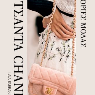 Η ΤΣΑΝΤΑ CHANEL: ΙΣΤΟΡΙΕΣ ΜΟΔΑΣ