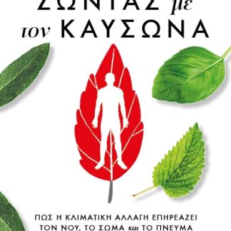 ΖΩΝΤΑΣ ΜΕ ΤΟΝ ΚΑΥΣΩΝΑ: ΠΩΣ Η ΚΛΙΜΑΤΙΚΗ ΑΛΛΑΓΗ ΕΠΗΡΕΑΖΕΙ ΤΟΝ ΝΟΥ, ΤΟ ΣΩΜΑ ΚΑΙ ΤΟ ΠΝΕΥΜΑ ΚΑΙ ΤΙ ΜΠΟΡΕΙ