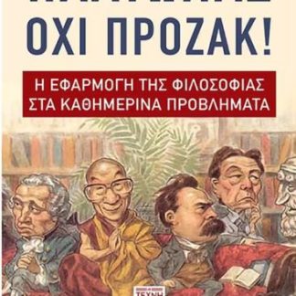 ΠΛΑΤΩΝΑΣ ΌΧΙ ΠΡΟΖΑΚ: Η ΕΦΑΡΜΟΓΗ ΤΗΣ ΦΙΛΟΣΟΦΙΑΣ ΣΤΑ ΚΑΘΗΜΕΡΙΝΑ ΠΡΟΒΛΗΜΑΤΑ