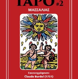 ΚΑΡΤΕΣ ΤΑΡΟ #2: ΜΑΣΣΑΛΙΑΣ