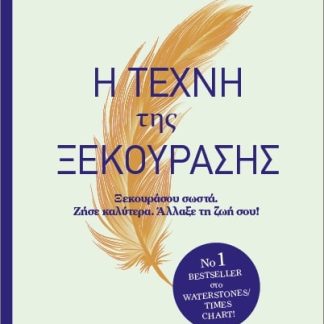 Η ΤΕΧΝΗ ΤΗΣ ΞΕΚΟΥΡΑΣΗΣ