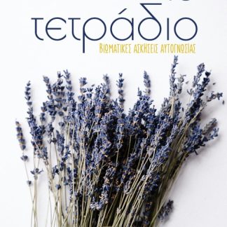 ΤΟ ΤΕΤΡΑΔΙΟ: ΒΙΩΜΑΤΙΚΕΣ ΑΣΚΗΣΕΙΣ ΑΥΤΟΓΝΩΣΙΑΣ
