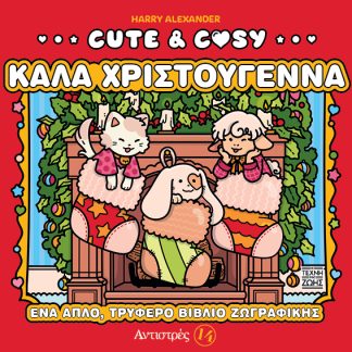 CUTE & COSY 3: ΚΑΛΑ ΧΡΙΣΤΟΥΓΕΝΝΑ