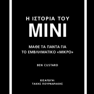 Η ΙΣΤΟΡΙΑ ΤΟΥ MINI