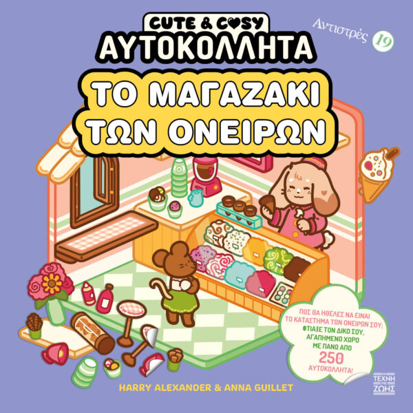 ΑΝΤΙΣΤΡΕΣ 19 CUTE & COZY ΤΟ ΜΑΓΑΖΑΚΙ ΤΩΝ ΟΝΕΙΡΩΝ