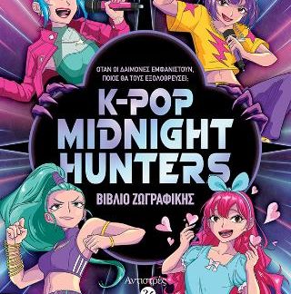 ΑΝΤΙΣΤΡΕΣ ΝΟ 24 - KPOP MIDNIGHT HUNTERS