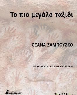 ΤΟ ΠΙΟ ΜΕΓΑΛΟ ΤΑΞΙΔΙ