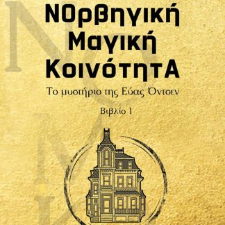 ΝΟΡΒΗΓΙΚΗ ΜΑΓΙΚΗ ΚΟΙΝΟΤΗΤΑ ΒΙΒΛΙΟ 1