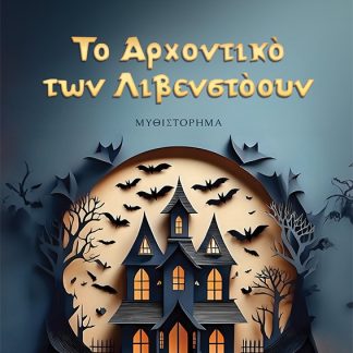 ΤΟ ΑΡΧΟΝΤΙΚΟ ΤΩΝ ΛΙΒΕΝΣΤΟΟΥΝ