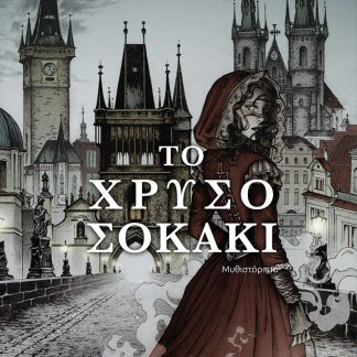 ΤΟ ΧΡΥΣΟ ΣΟΚΑΚΙ