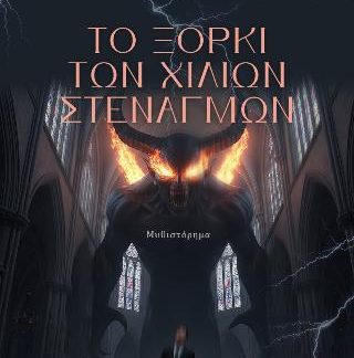 ΤΟ ΞΟΡΚΙ ΤΩΝ ΧΙΛΙΩΝ ΣΤΕΝΑΓΜΩΝ