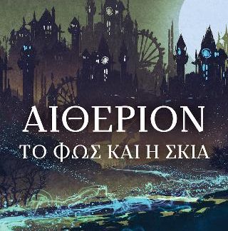 ΑΙΘΕΡΙΟΝ: ΤΟ ΦΩΣ ΚΑΙ Η ΣΚΙΑ