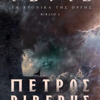 ΤΑ ΧΡΟΝΙΚΑ ΤΗΣ ΟΡΓΗΣ (ΒΙΒΛΙΟ Ι): ΥΒΡΙΣ