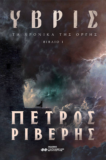 ΤΑ ΧΡΟΝΙΚΑ ΤΗΣ ΟΡΓΗΣ (ΒΙΒΛΙΟ Ι): ΥΒΡΙΣ