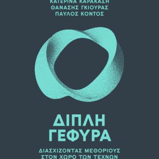 ΔΙΠΛΗ ΓΕΦΥΡΑ