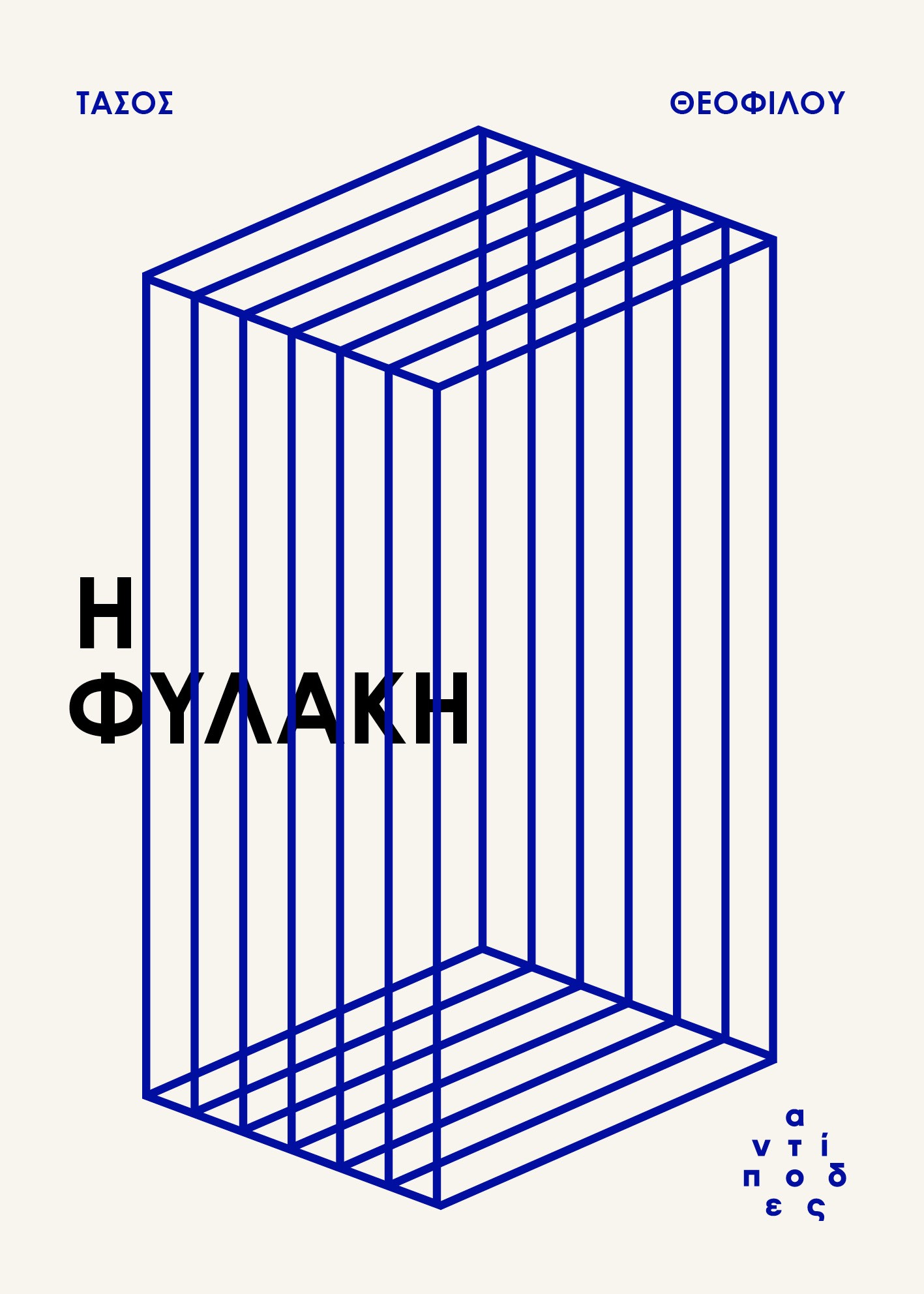 Η ΦΥΛΑΚΗ