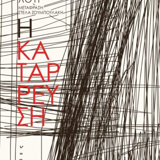 Η ΚΑΤΑΡΡΕΥΣΗ