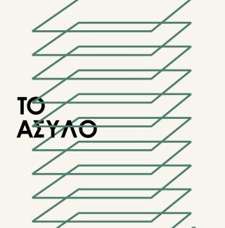 ΤΟ ΑΣΥΛΟ