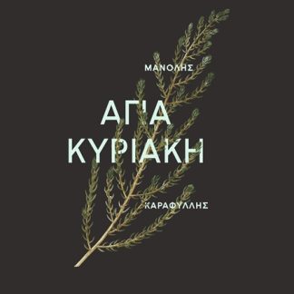 ΑΓΙΑ ΚΥΡΙΑΚΗ