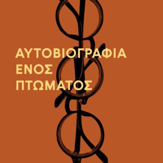 Η ΑΥΤΟΒΙΟΓΡΑΦΙΑ ΕΝΟΣ ΠΤΩΜΑΤΟΣ