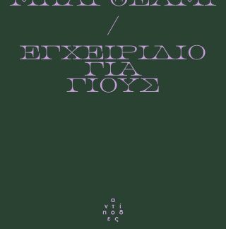 ΕΓΧΕΙΡΙΔΙΟ ΓΙΑ ΓΙΟΥΣ