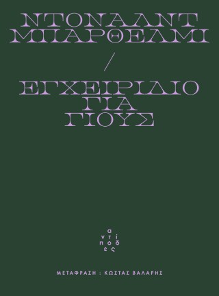 ΕΓΧΕΙΡΙΔΙΟ ΓΙΑ ΓΙΟΥΣ