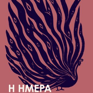 Η ΗΜΕΡΑ ΤΗΣ ΚΡΙΣΕΩΣ