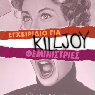 ΕΓΧΕΙΡΙΔΙΟ ΓΙΑ KILLJOY ΦΕΜΙΝΙΣΤΡΙΕΣ