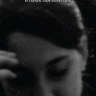 Η ΓΩΝΙΑ ΤΩΝ ΠΟΙΗΤΩΝ