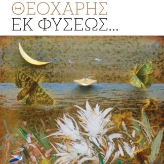ΕΚ ΦΥΣΕΩΣ…