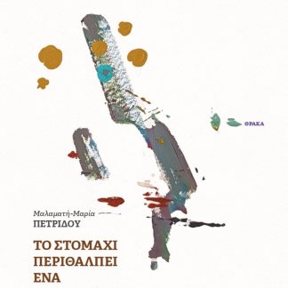 ΤΟ ΣΤΟΜΑΧΙ ΠΕΡΙΘΑΛΠΕΙ ΕΝΑ ΤΟΠΙΟ