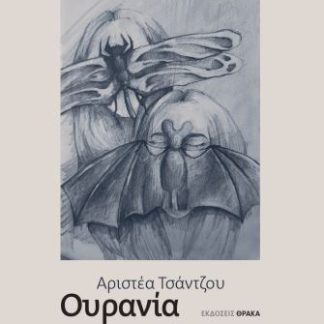 ΟΥΡΑΝΙΑ