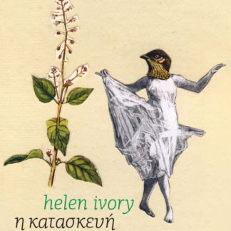 Η ΚΑΤΑΣΚΕΥΗ ΤΗΣ ΜΑΓΙΣΣΑΣ